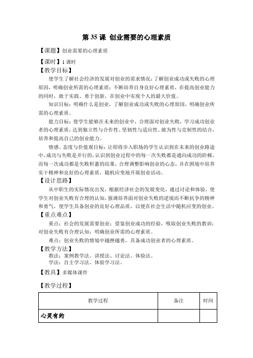 中职生高中心理健康教育第35课创业需要的心理素质精品表格式教案