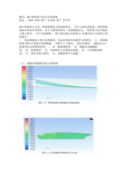 减小船舶粘性阻力的方法和措施