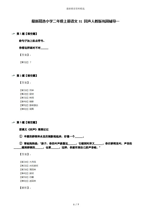 最新精选小学二年级上册语文31 回声人教版巩固辅导一