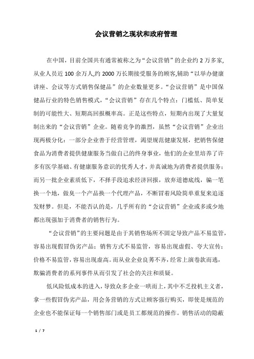 会议营销之现状和政府管理