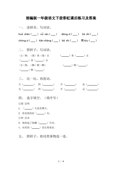 部编版一年级语文下册彩虹课后练习及答案