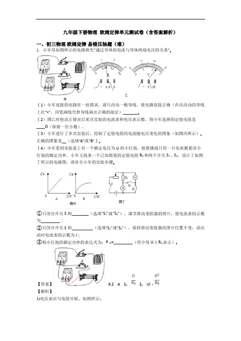 九年级下册物理 欧姆定律单元测试卷(含答案解析)