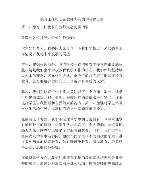 德育工作校长在教师大会的讲话稿5篇