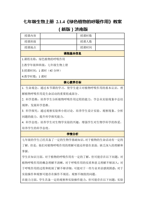 七年级生物上册2.1.4《绿色植物的呼吸作用》教案(新版)济南版