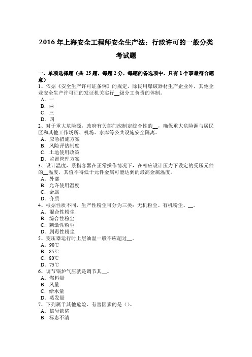 2016年上海安全工程师安全生产法：行政许可的一般分类考试题