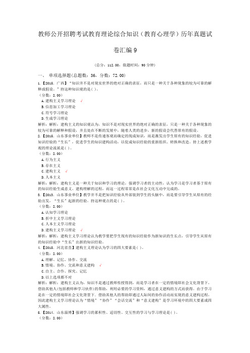 教师公开招聘考试教育理论综合知识(教育心理学)历年真题试卷汇编9