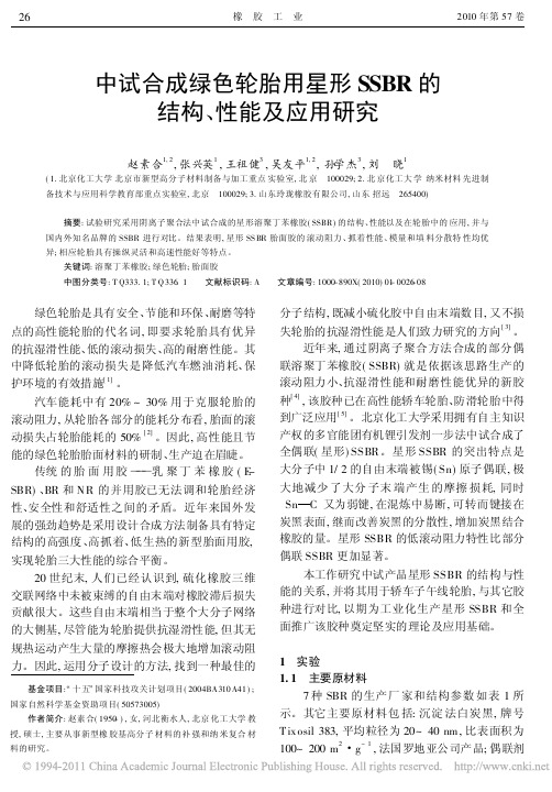 中试合成绿色轮胎用星形SSBR的结构_性能及应用研究_赵素合
