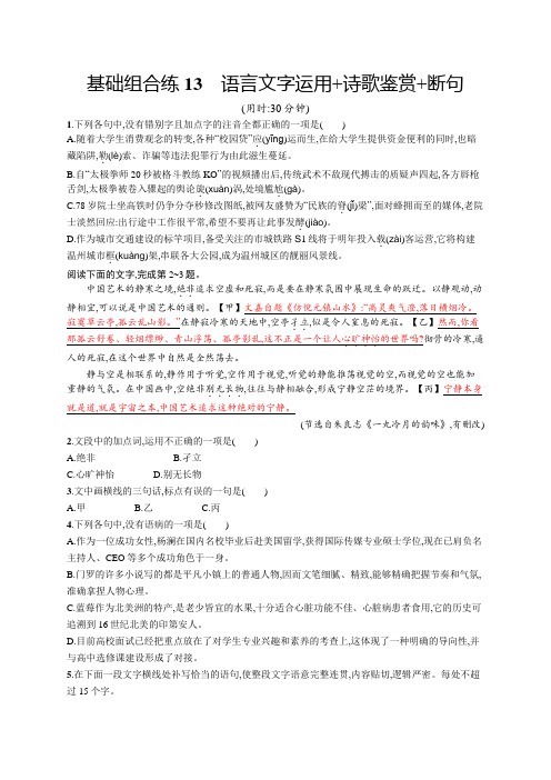 2020高考语文浙江课标优选基础保分组合练：基础组合练19套 基础组合练13