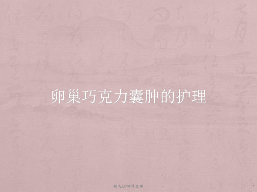 卵巢巧克力囊肿的护理PPT课件