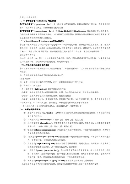 专题一 什么是爱情