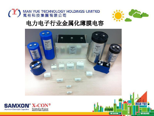 电力电子行业金属化薄膜电容