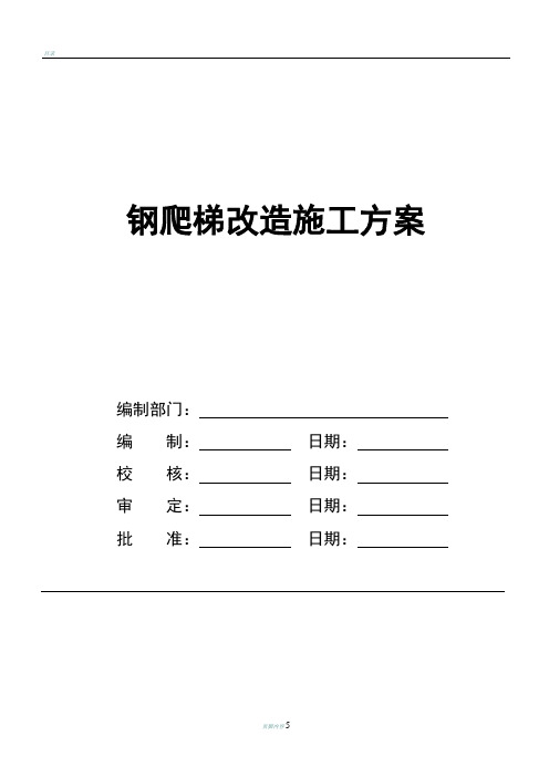 钢爬梯改造施工方案-doc