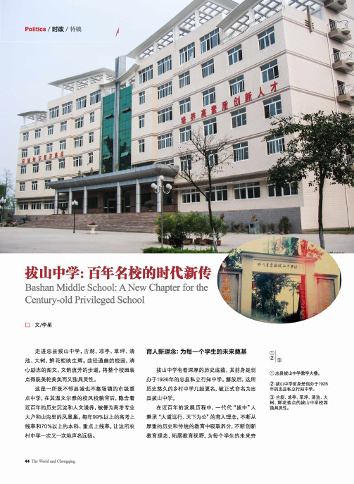 拔山中学：百年名校的时代新传