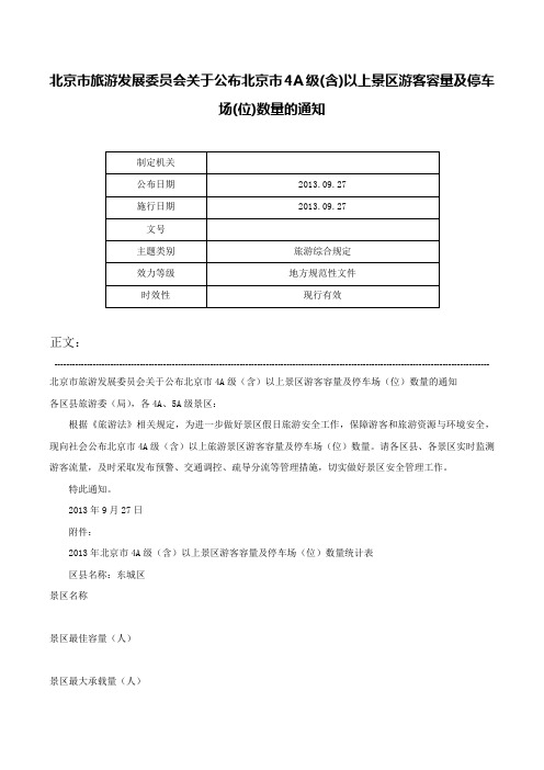 北京市旅游发展委员会关于公布北京市4A级(含)以上景区游客容量及停车场(位)数量的通知-