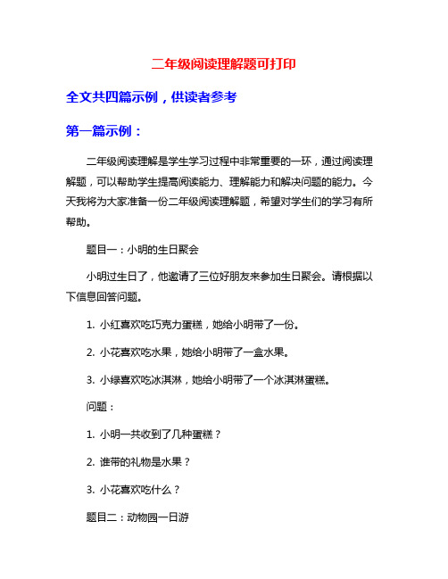 二年级阅读理解题可打印