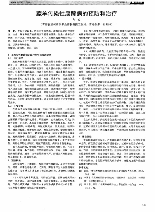 藏羊传染性腐蹄病的预防和治疗