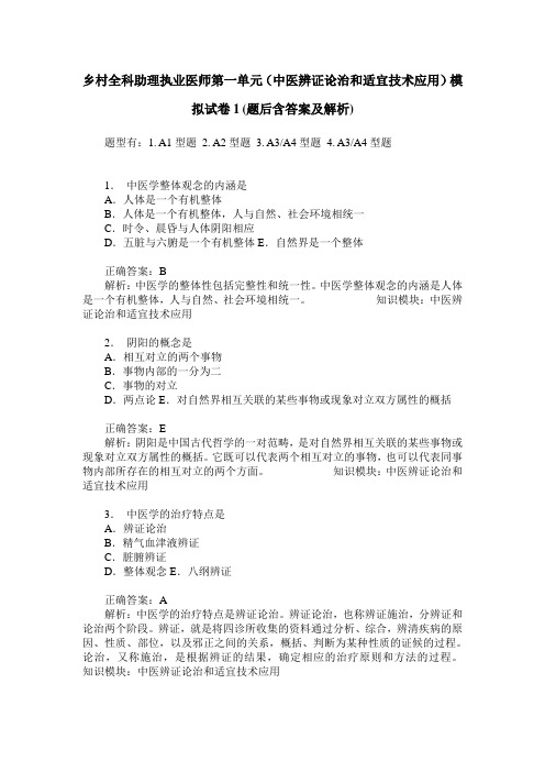 乡村全科助理执业医师第一单元(中医辨证论治和适宜技术应用)模