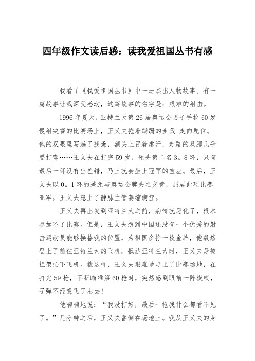 四年级作文读后感：读我爱祖国丛书有感