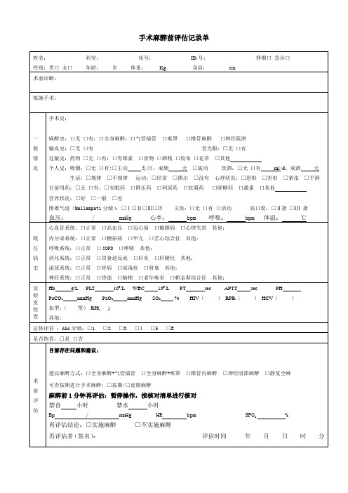 麻醉科手术麻醉前评估记录单