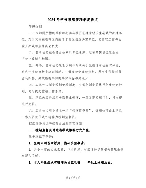 2024年学校禁烟管理制度例文（三篇）