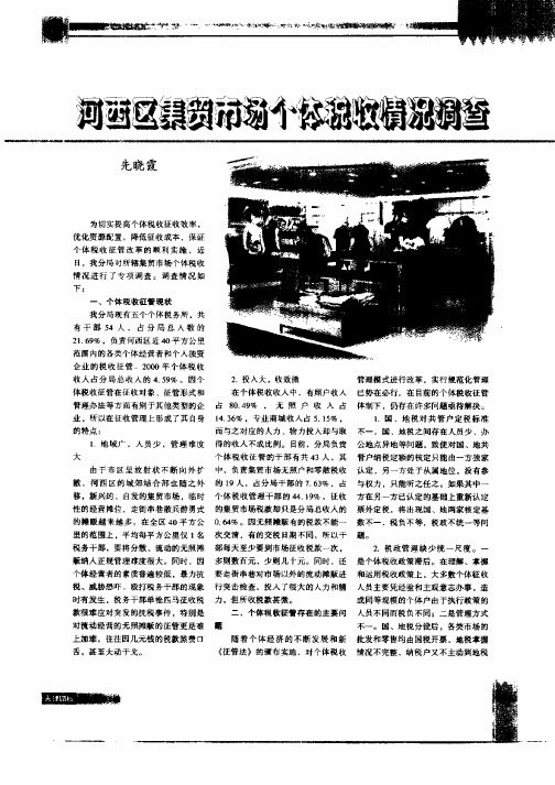 河西区集贸市场个体税收情况调查