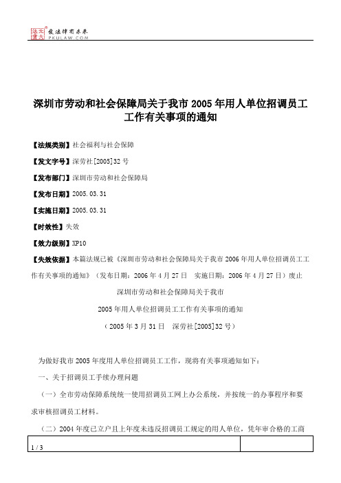 深圳市劳动和社会保障局关于我市2005年用人单位招调员工工作有关