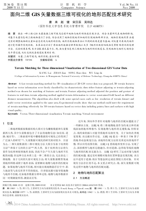 面向二维GIS矢量数据三维可视化的地形匹配技术研究_康来