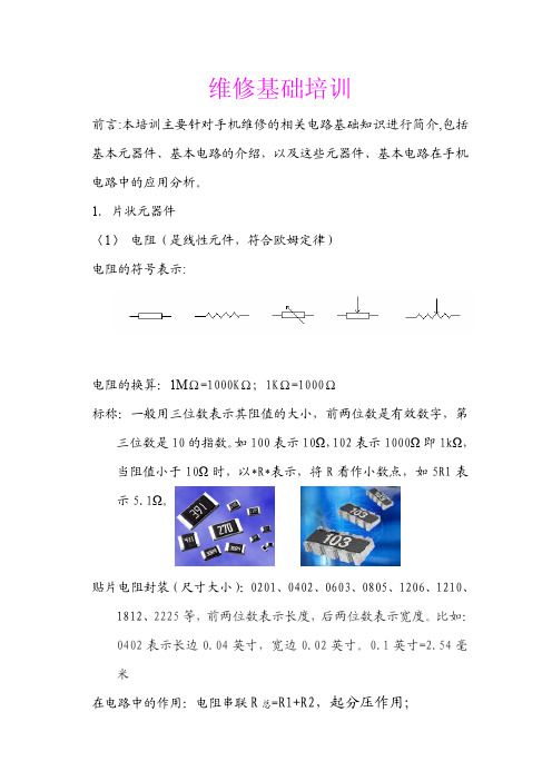 手机基本元器件及滤波电路介绍