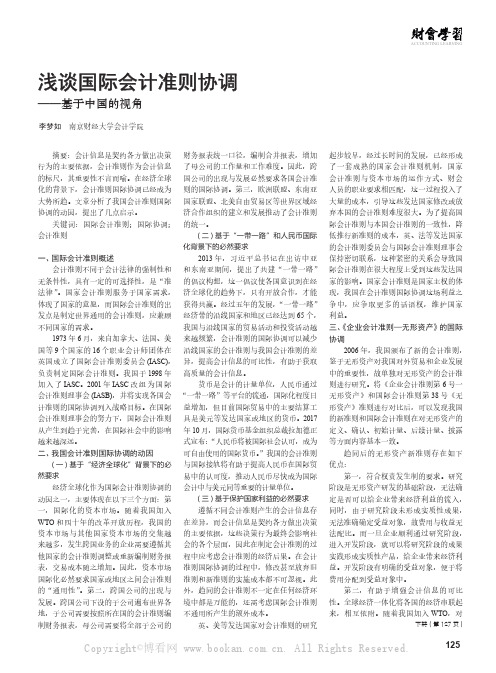 浅谈国际会计准则协调——基于中国的视角