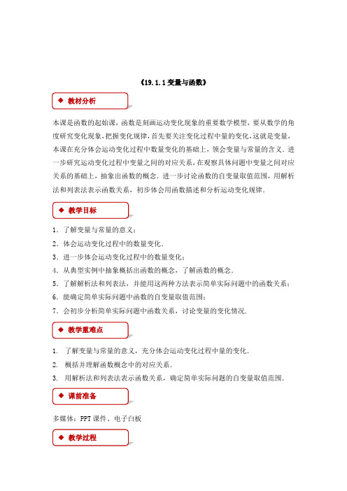 最新人教版初中数学八年级下册19.1.1《变量与函数》优质课教案