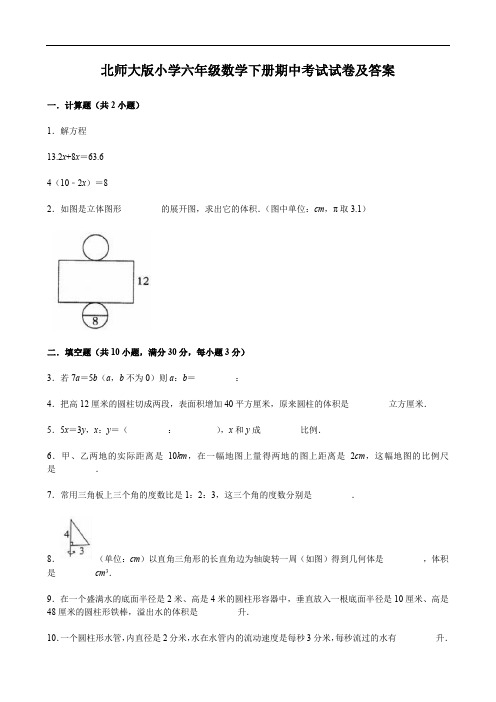 北师大版小学六年级数学下册期中考试试卷及答案