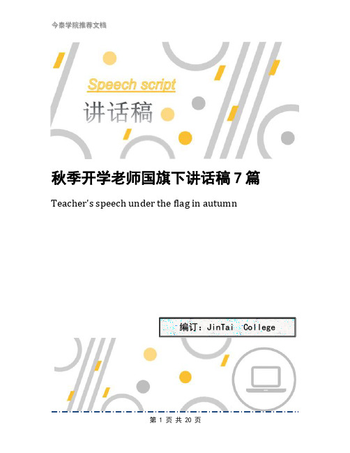秋季开学老师国旗下讲话稿7篇
