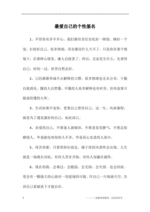 最爱自己的个性签名