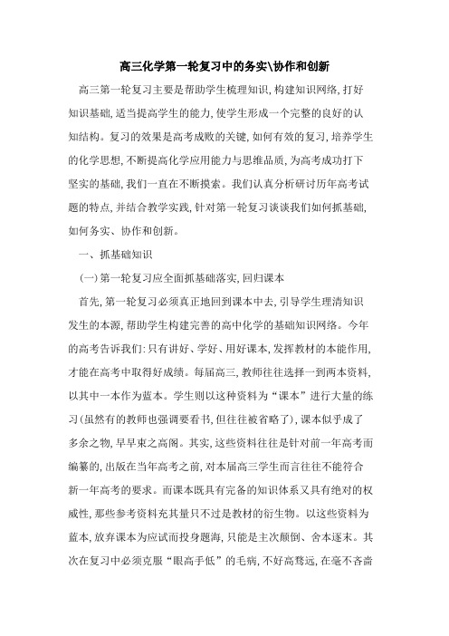 高三化学第一轮复习中务实-协作和创新