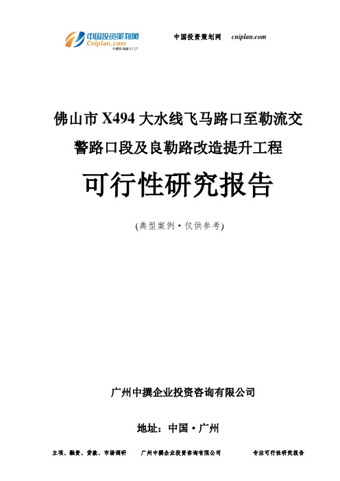 佛山市X494大水线飞马路口至勒流交警路口段及良勒路改造提升工程可行性研究报告-广州中撰咨询