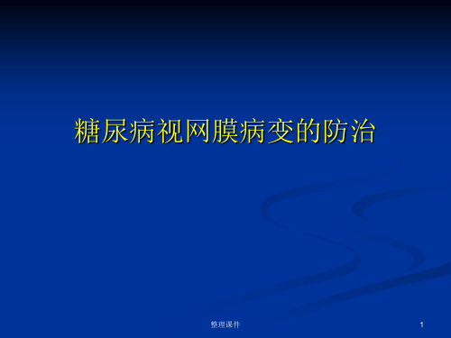 糖尿病视网膜病变的防治ppt课件