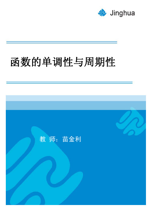 函数性质——单调性与周期性