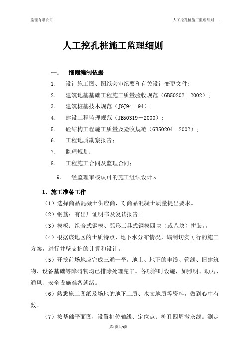 人工挖孔桩监理实施细则