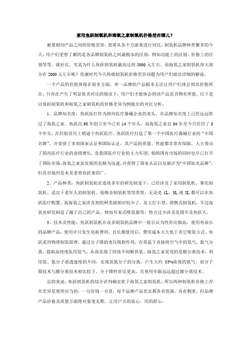 家用鱼跃制氧机和海氧之家制氧机价格差距剖析