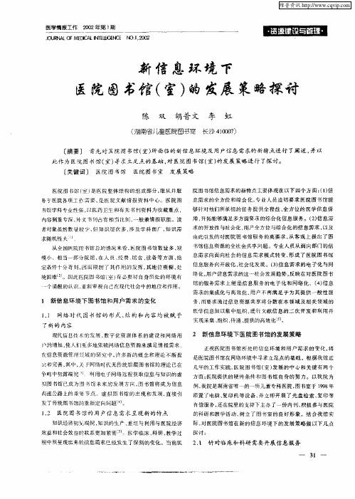 新信息环境下医院图书馆(室)的发展策略探讨
