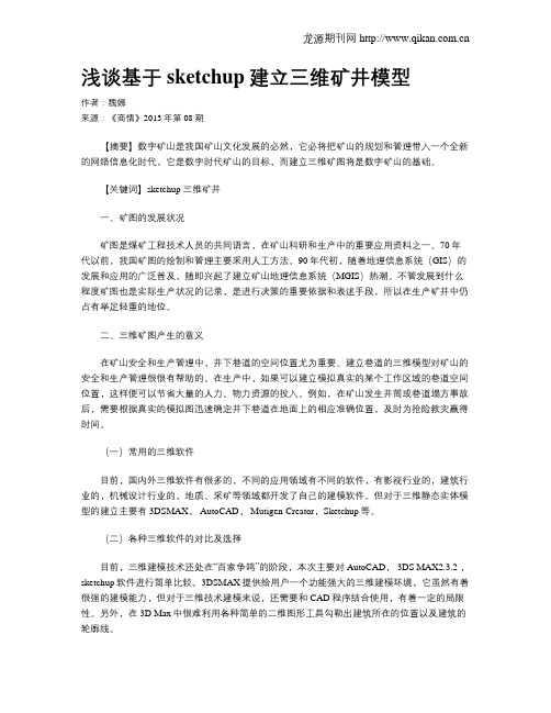 浅谈基于sketchup建立三维矿井模型