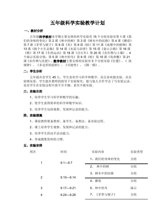 五年级科学实验教学计划
