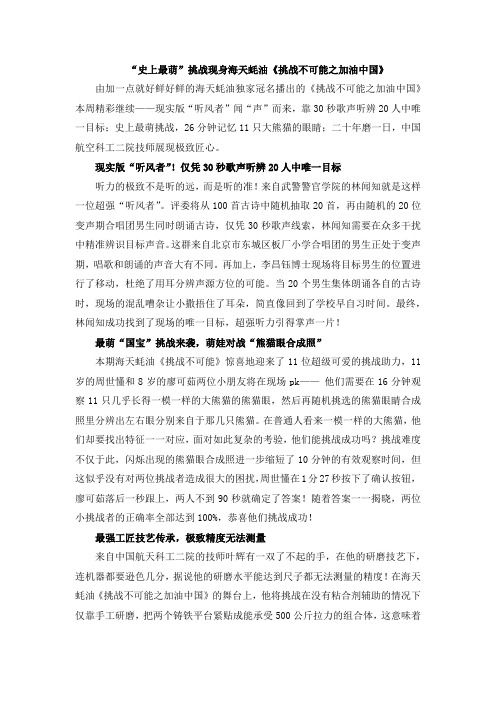 “史上最萌”挑战现身海天蚝油《挑战不可能之加油中国》