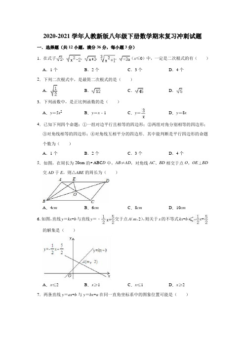 2020-2021学年人教版数学八年级下册期末复习冲刺试题(word版 含答案)