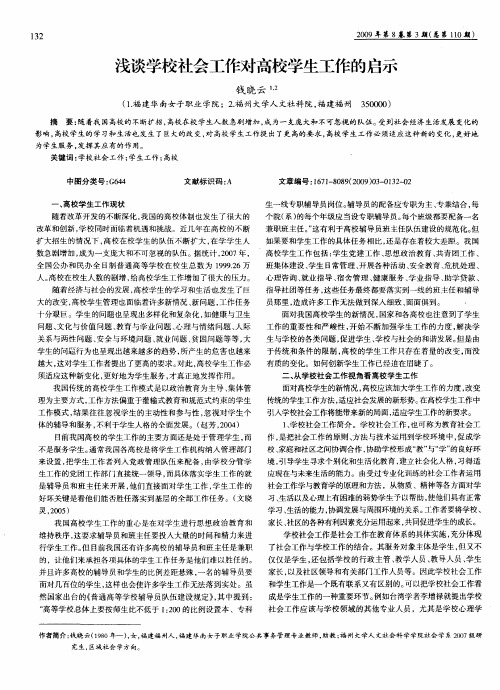 浅谈学校社会工作对高校学生工作的启示