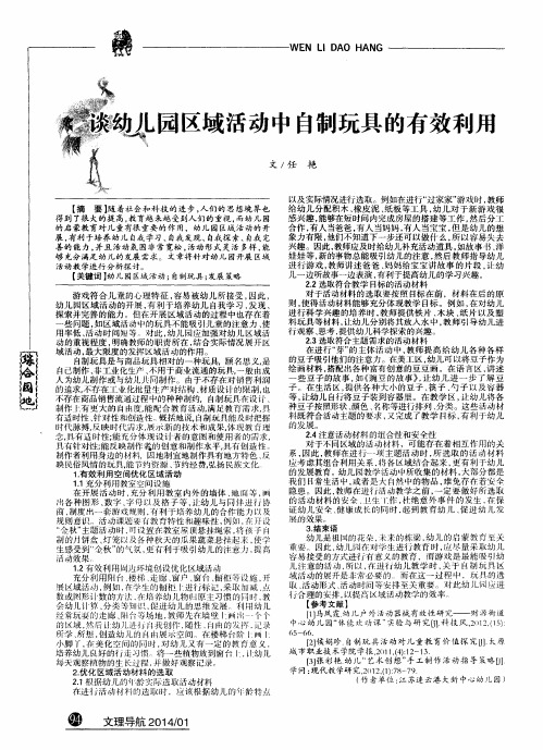 谈幼儿园区域活动中自制玩具的有效利用