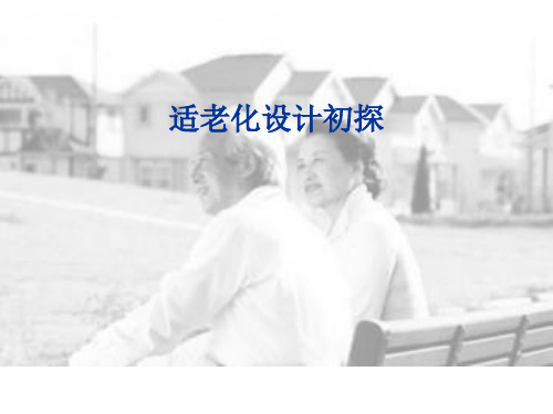 适老化设计ppt课件