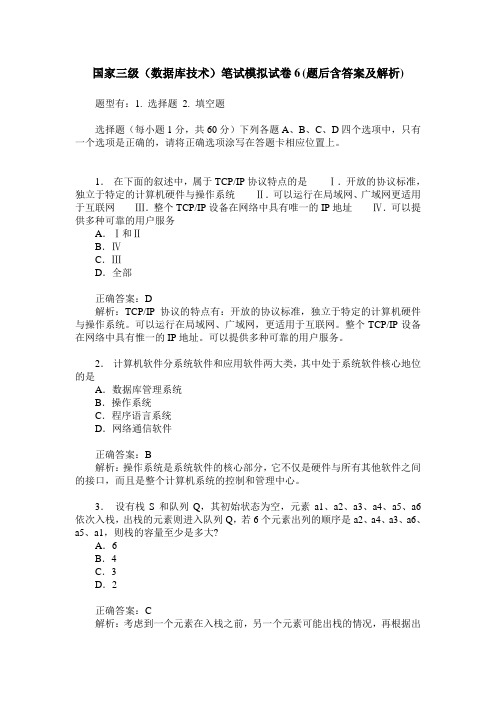 国家三级(数据库技术)笔试模拟试卷6(题后含答案及解析)