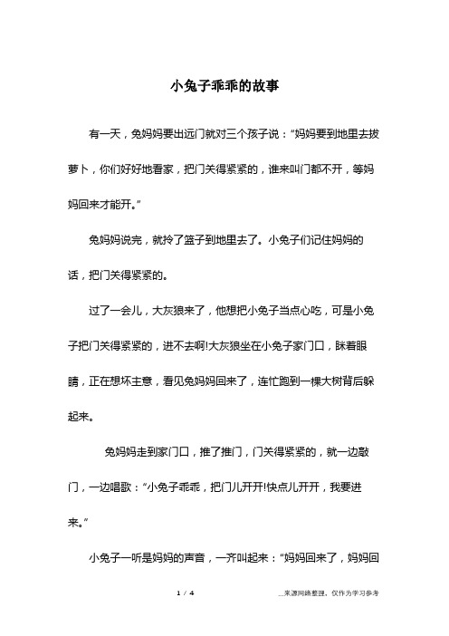 小兔子乖乖的故事