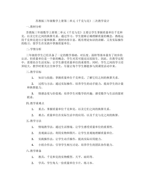 苏教版三年级数学上册第二单元《千克与克》二次教学设计